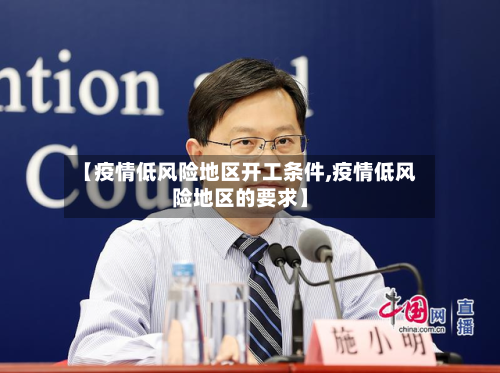 【疫情低风险地区开工条件,疫情低风险地区的要求】-第2张图片