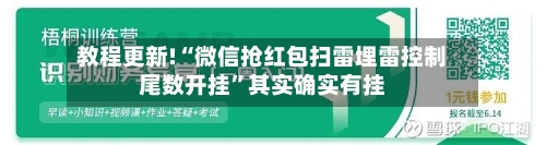 教程更新!“微信抢红包扫雷埋雷控制尾数开挂”其实确实有挂