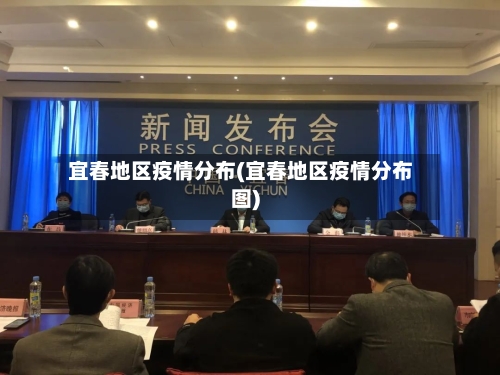 宜春地区疫情分布(宜春地区疫情分布图)