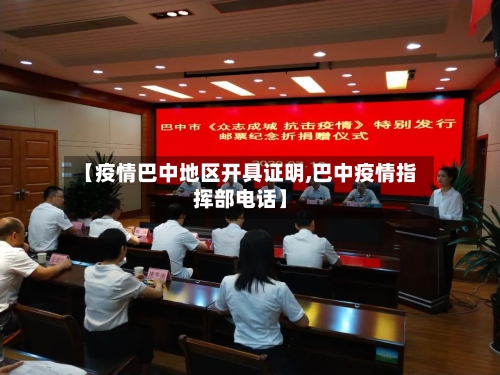 【疫情巴中地区开具证明,巴中疫情指挥部电话】-第2张图片