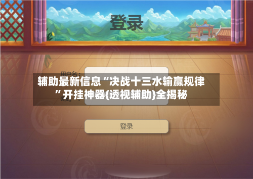 辅助最新信息“决战十三水输赢规律”开挂神器{透视辅助}全揭秘-第2张图片