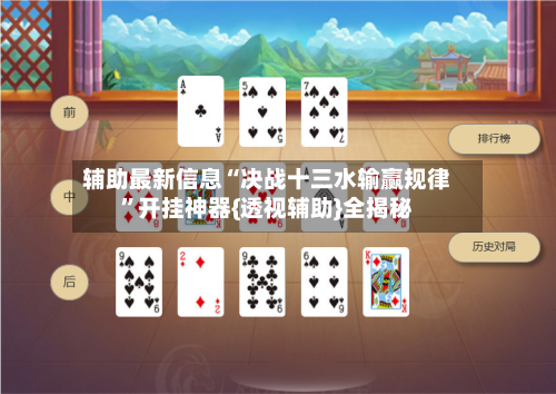 辅助最新信息“决战十三水输赢规律”开挂神器{透视辅助}全揭秘-第3张图片