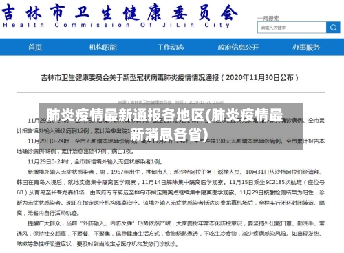 肺炎疫情最新通报各地区(肺炎疫情最新消息各省)