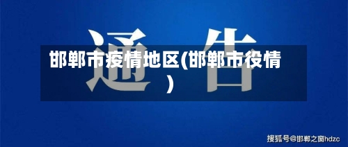 邯郸市疫情地区(邯郸市役情)