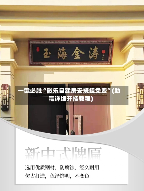 一键必胜“微乐自建房安装挂免费”(助赢详细开挂教程)-第2张图片