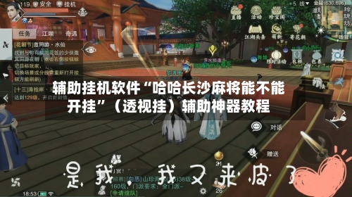 辅助挂机软件“哈哈长沙麻将能不能开挂	”（透视挂）辅助神器教程-第2张图片