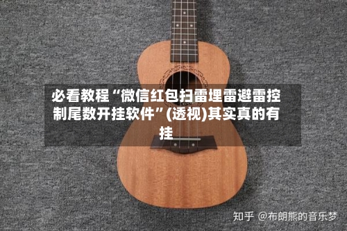 必看教程“微信红包扫雷埋雷避雷控制尾数开挂软件	”(透视)其实真的有挂-第2张图片