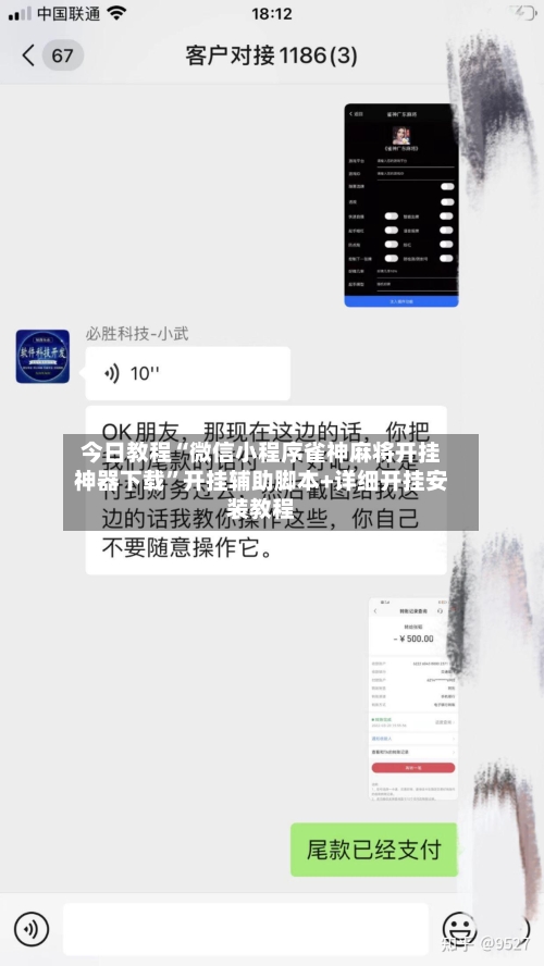 今日教程“微信小程序雀神麻将开挂神器下载”开挂辅助脚本+详细开挂安装教程