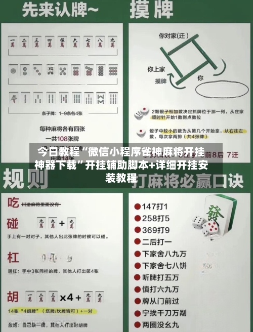 今日教程“微信小程序雀神麻将开挂神器下载	”开挂辅助脚本+详细开挂安装教程-第2张图片