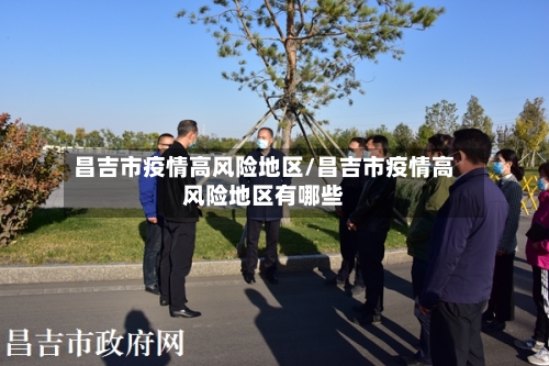 昌吉市疫情高风险地区/昌吉市疫情高风险地区有哪些-第2张图片