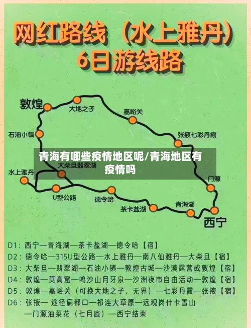 青海有哪些疫情地区呢/青海地区有疫情吗-第3张图片