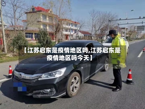 【江苏启东是疫情地区吗,江苏启东是疫情地区吗今天】-第2张图片