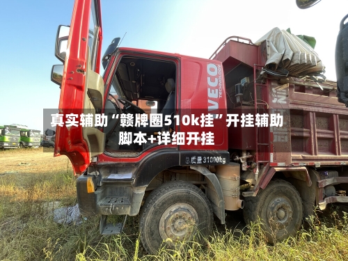 真实辅助“赣牌圈510k挂”开挂辅助脚本+详细开挂-第1张图片