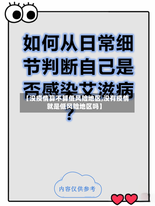 【没疫情算不算低风险地区,没有疫情就是低风险地区吗】-第2张图片