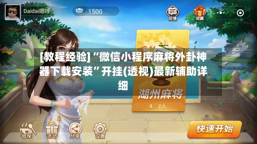 [教程经验]“微信小程序麻将外卦神器下载安装”开挂(透视)最新辅助详细-第2张图片
