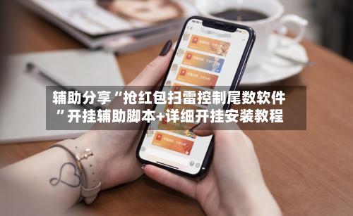 辅助分享“抢红包扫雷控制尾数软件”开挂辅助脚本+详细开挂安装教程