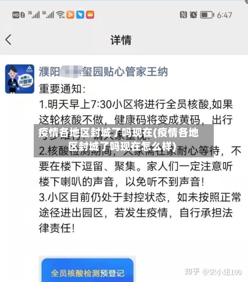 疫情各地区封城了吗现在(疫情各地区封城了吗现在怎么样)-第3张图片