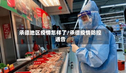 承德地区疫情怎样了/承德疫情防控通告