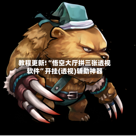 教程更新!“悟空大厅拼三张透视软件”开挂(透视)辅助神器-第2张图片