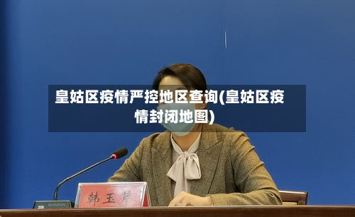 皇姑区疫情严控地区查询(皇姑区疫情封闭地图)
