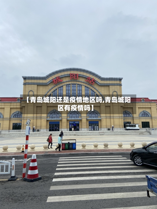 【青岛城阳还是疫情地区吗,青岛城阳区有疫情吗】-第2张图片