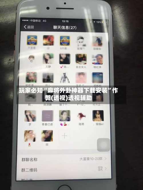 玩家必知“麻将外卦神器下载安装	”作弊(透视)透视辅助-第2张图片