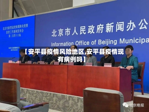 【安平县疫情风险地区,安平县疫情现有病例吗】-第2张图片