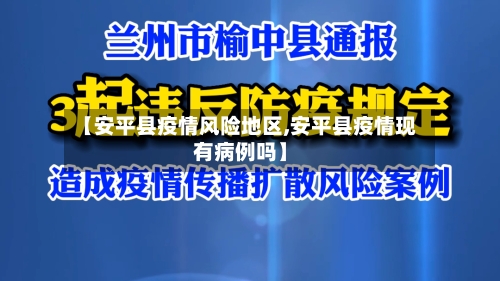 【安平县疫情风险地区,安平县疫情现有病例吗】