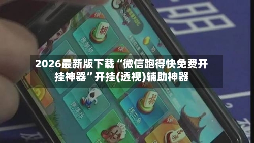 2026最新版下载“微信跑得快免费开挂神器”开挂(透视)辅助神器-第3张图片