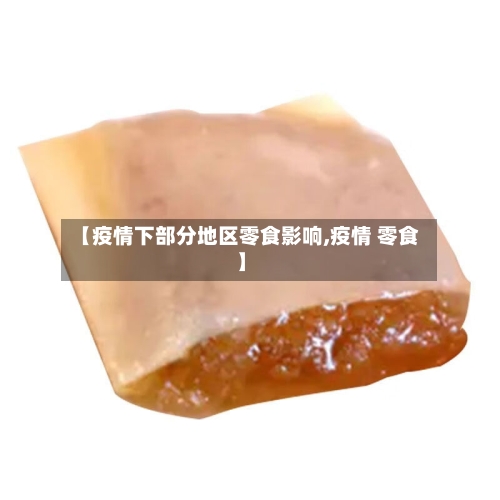 【疫情下部分地区零食影响,疫情 零食】-第2张图片