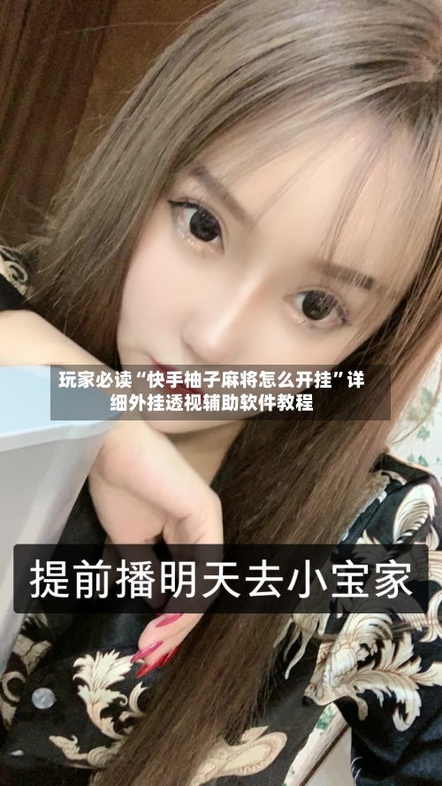 玩家必读“快手柚子麻将怎么开挂”详细外挂透视辅助软件教程