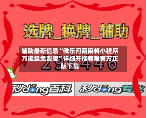 辅助最新信息“微乐河南麻将小程序万能挂免费版”详细开挂教程官方正版下载