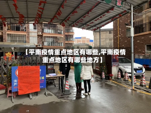 【平南疫情重点地区有哪些,平南疫情重点地区有哪些地方】