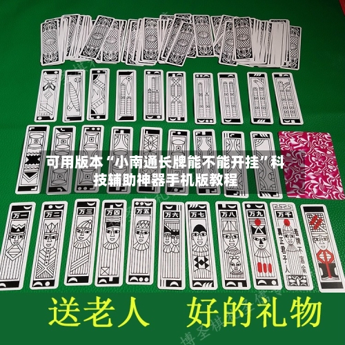 可用版本“小南通长牌能不能开挂”科技辅助神器手机版教程-第2张图片
