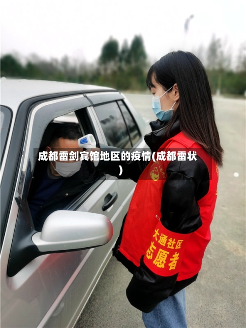 成都雷剑宾馆地区的疫情(成都雷状)-第3张图片