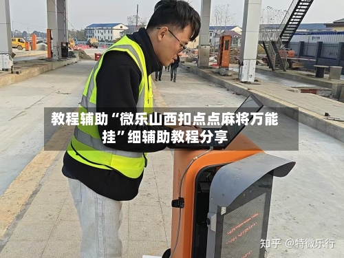 教程辅助“微乐山西扣点点麻将万能挂”细辅助教程分享-第2张图片