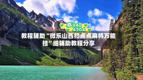 教程辅助“微乐山西扣点点麻将万能挂”细辅助教程分享-第3张图片