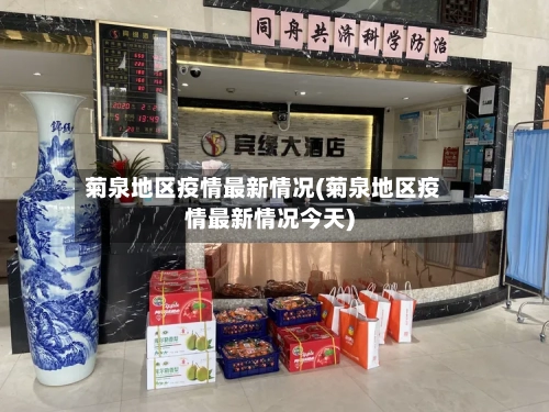 菊泉地区疫情最新情况(菊泉地区疫情最新情况今天)