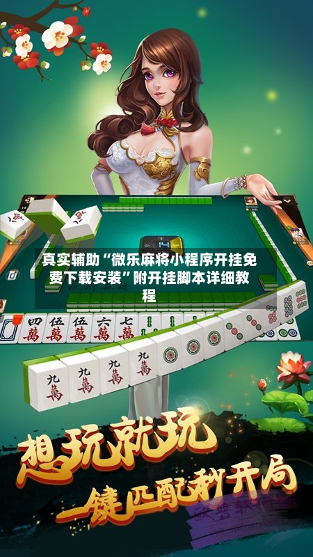真实辅助“微乐麻将小程序开挂免费下载安装”附开挂脚本详细教程-第2张图片