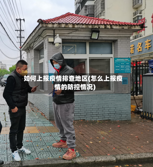 如何上报疫情排查地区(怎么上报疫情的防控情况)