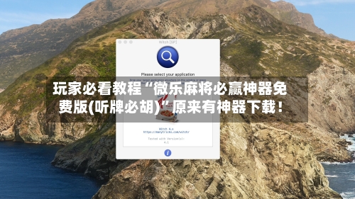 玩家必看教程“微乐麻将必赢神器免费版(听牌必胡)”原来有神器下载！