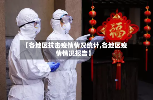 【各地区抗击疫情情况统计,各地区疫情情况报告】-第3张图片