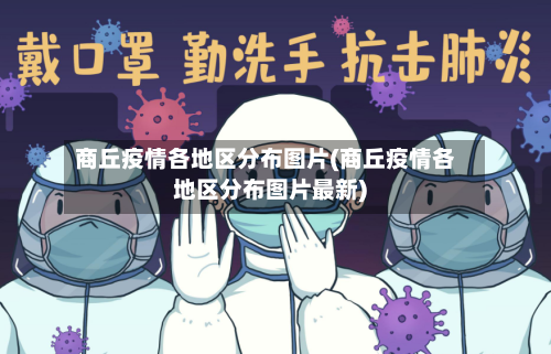 商丘疫情各地区分布图片(商丘疫情各地区分布图片最新)