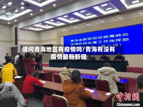 请问青海地区有疫情吗/青海有没有疫情最新新闻-第2张图片