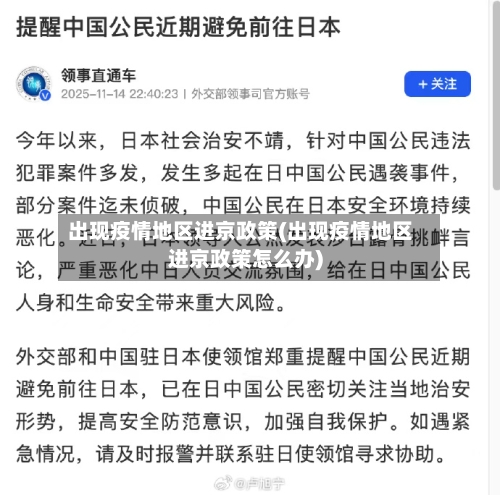 出现疫情地区进京政策(出现疫情地区进京政策怎么办)
