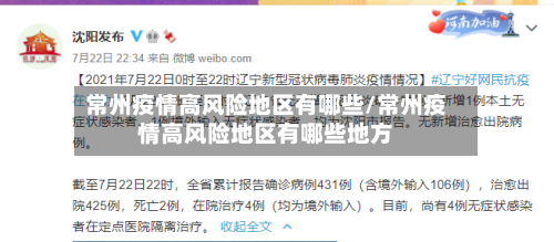 常州疫情高风险地区有哪些/常州疫情高风险地区有哪些地方-第2张图片