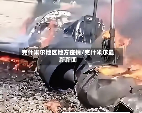 克什米尔地区地方疫情/克什米尔最新新闻