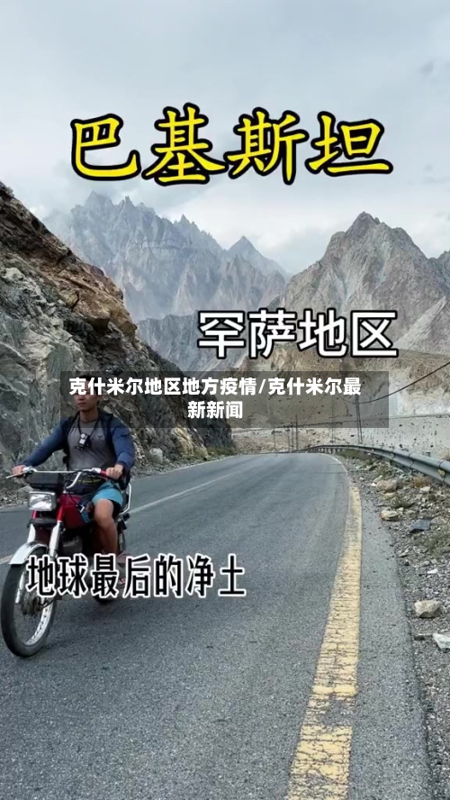 克什米尔地区地方疫情/克什米尔最新新闻-第2张图片