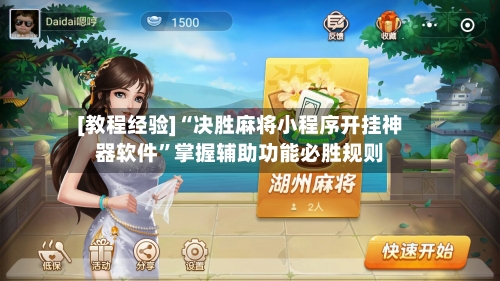 [教程经验]“决胜麻将小程序开挂神器软件	”掌握辅助功能必胜规则-第2张图片