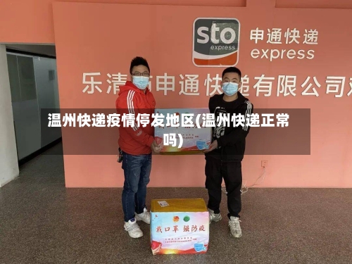 温州快递疫情停发地区(温州快递正常吗)-第2张图片